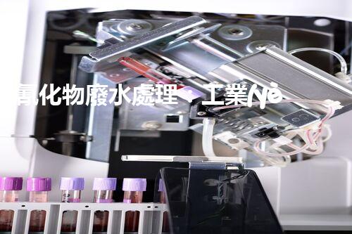 氰化物廢水處理：工業(yè)環(huán)保的終極挑戰(zhàn)？